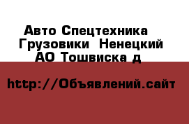 Авто Спецтехника - Грузовики. Ненецкий АО,Тошвиска д.